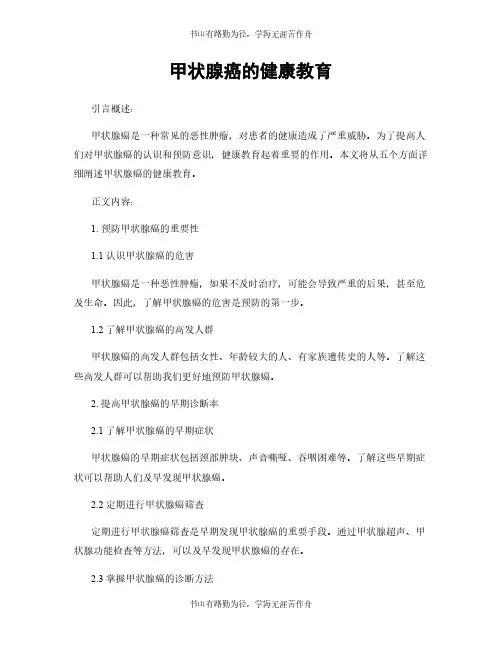 甲状腺癌的健康教育