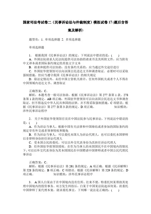 国家司法考试卷二(民事诉讼法与仲裁制度)模拟试卷17(题后含答案及解析)