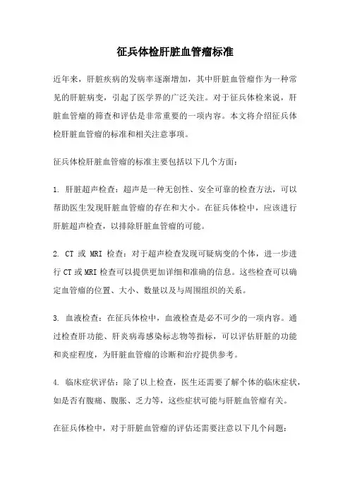 征兵体检肝脏血管瘤标准