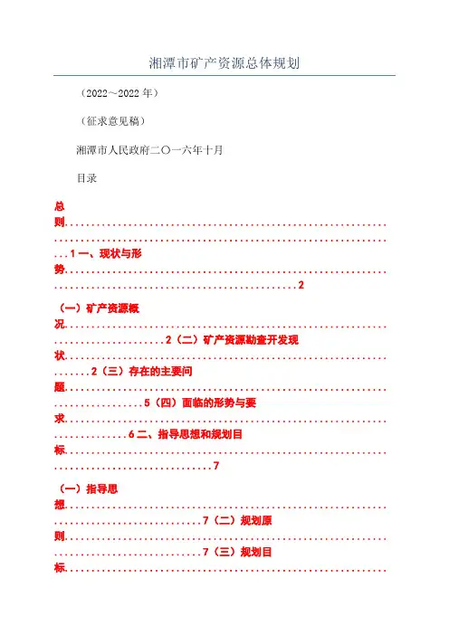 湘潭市矿产资源总体规划
