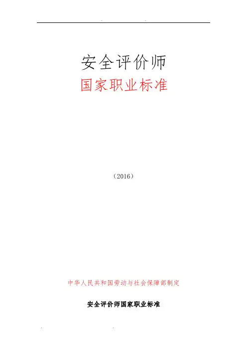 2016安全评价师国家职业标准