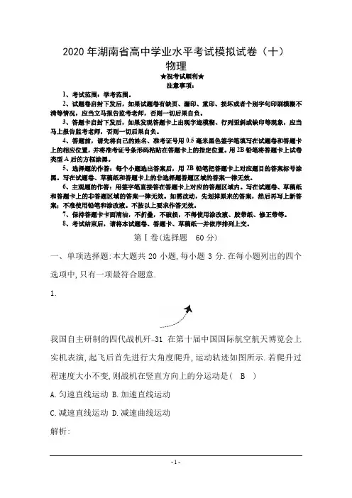 2020年湖南省高中学业水平考试模拟试卷(十)物理