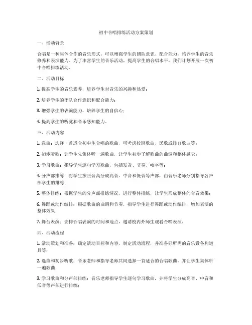 初中合唱排练活动方案策划