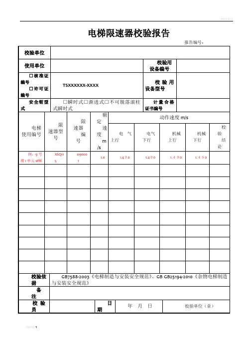 电梯限速器校验报告
