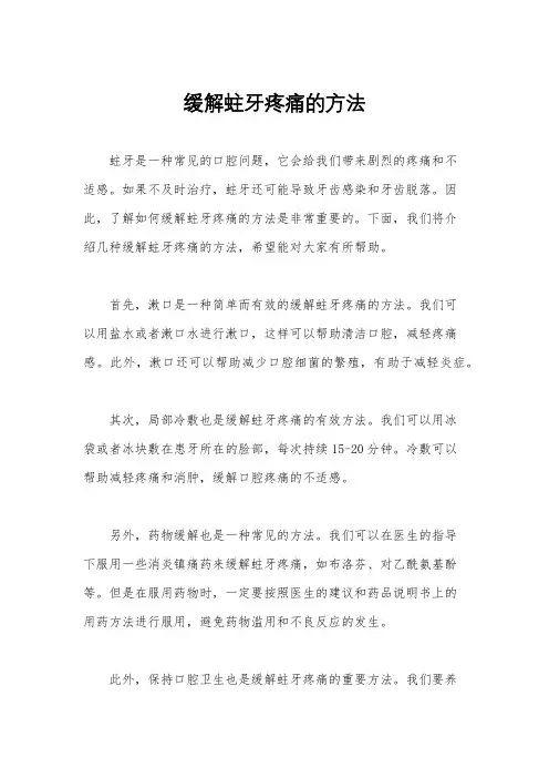 缓解蛀牙疼痛的方法