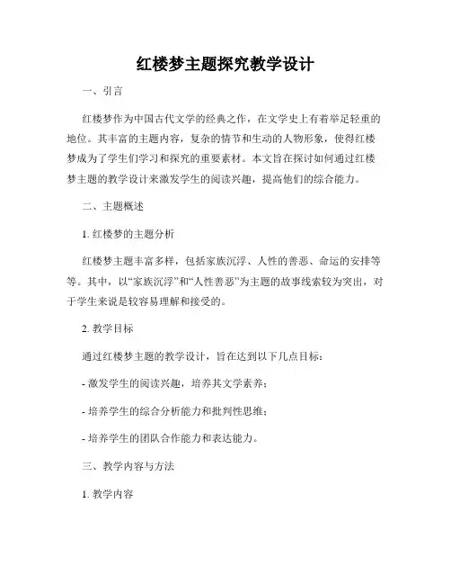 红楼梦主题探究教学设计