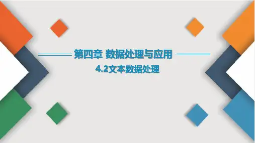 大数据处理_文本数据处理课件(共20张PPT)(浙教版高中信息技术必修一)