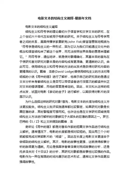 电影文本的结构主义阐释-最新年文档