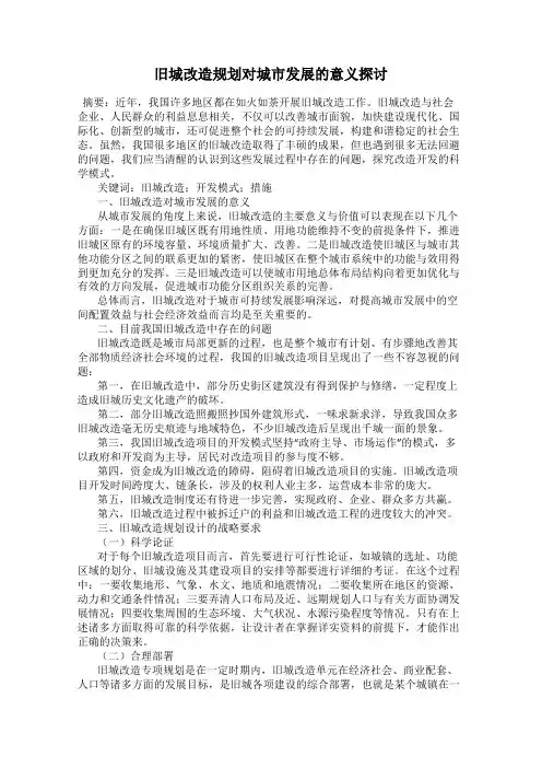 旧城改造规划对城市发展的意义探讨