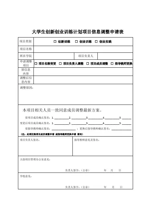 大学生创新创业训练计划项目信息调整申请表