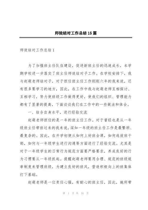 师徒结对工作总结15篇
