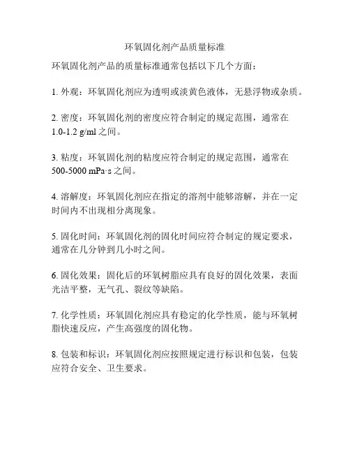 环氧固化剂产品质量标准