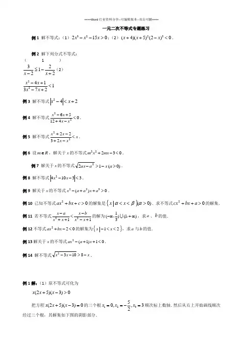 (完整版)一元二次不等式的经典例题及详解