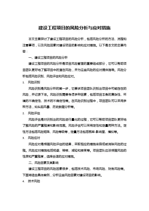 建设工程项目的风险分析与应对措施