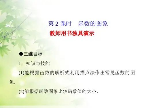 苏教版高中数学必修1课件 2.1.1函数的概念和图象(2)课件2