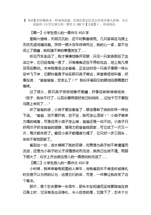 小学生感人的一幕作文450字【五篇】