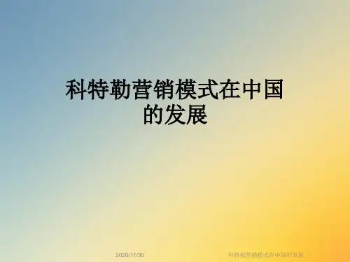 科特勒营销模式在中国的发展