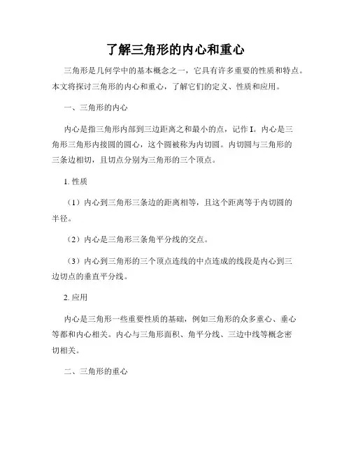 了解三角形的内心和重心