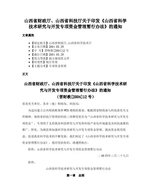 山西省财政厅、山西省科技厅关于印发《山西省科学技术研究与开发专项资金管理暂行办法》的通知