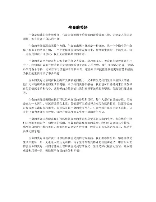 生命的美好