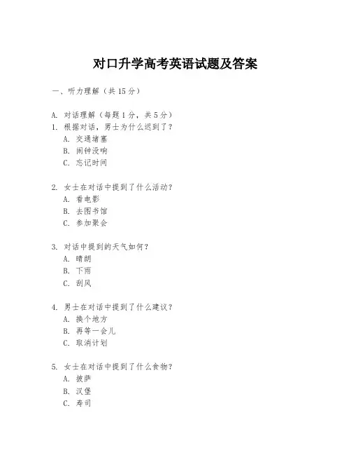 对口升学高考英语试题及答案