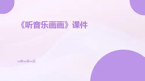 《听音乐画画》课件