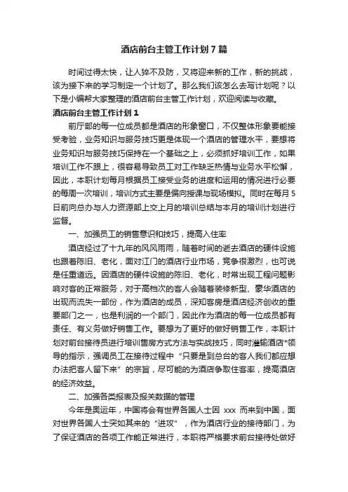 酒店前台主管工作计划7篇