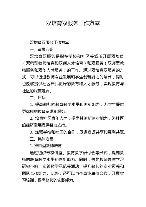 双培育双服务工作方案