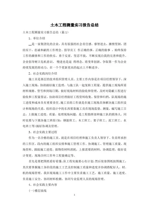 土木工程测量实习报告总结