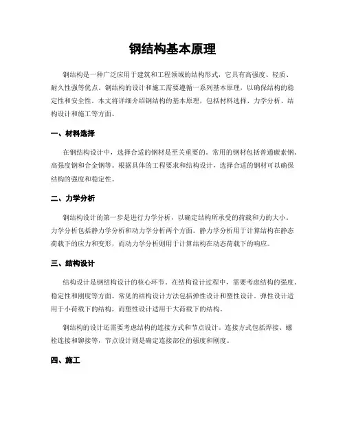 钢结构基本原理
