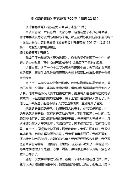 读《爱的教育》有感范文700字（精选11篇）