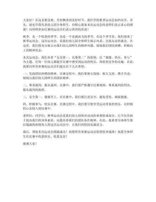 秋季运动会幼师发言稿范文