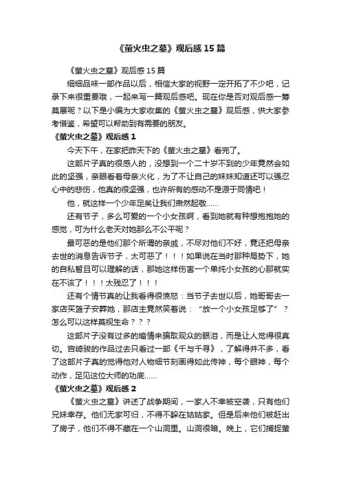 《萤火虫之墓》观后感15篇