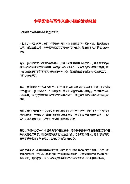小学阅读与写作兴趣小组的活动总结