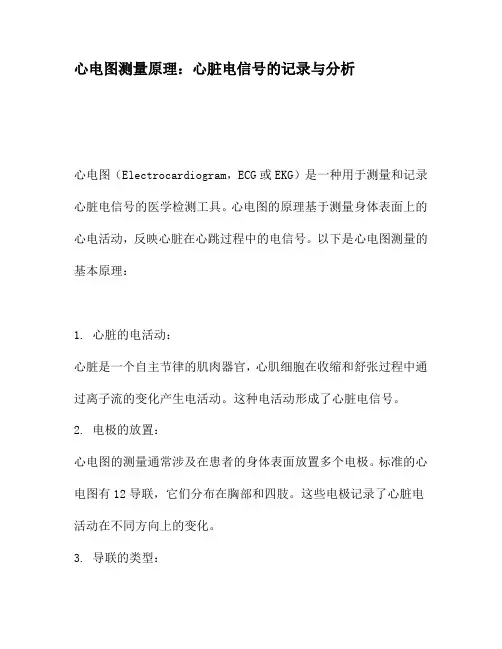 心电图测量原理：心脏电信号的记录与分析