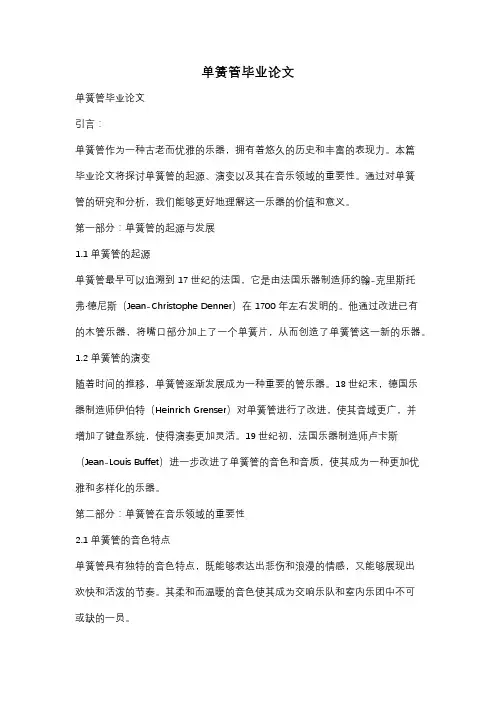 单簧管毕业论文
