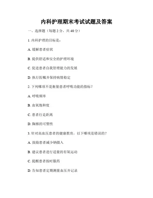内科护理期末考试试题及答案