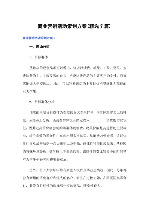 商业营销活动策划方案(精选7篇)