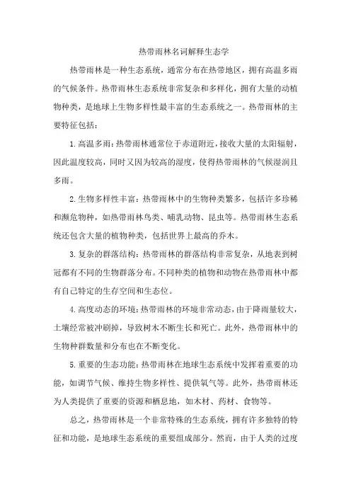 热带雨林名词解释生态学