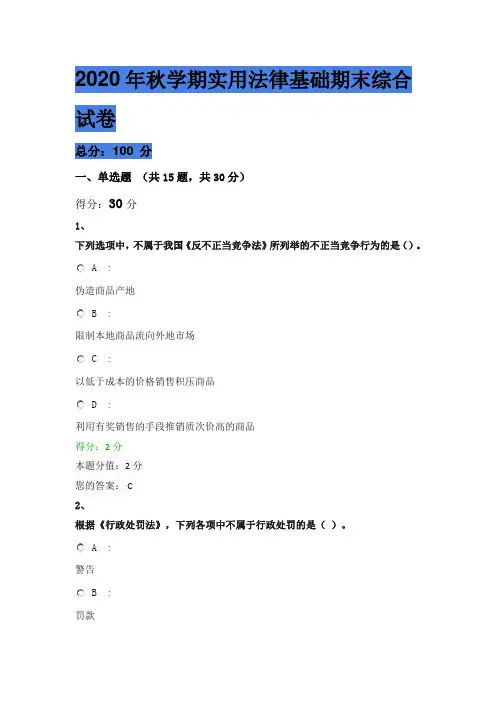 2020年秋学期实用法律基础期末综合试卷