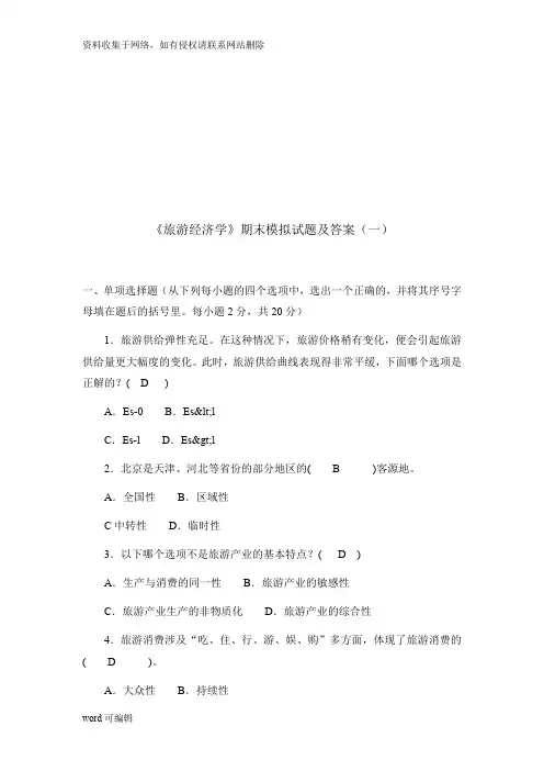 《旅游经济学》期末模拟试题及答案(一)教学文案