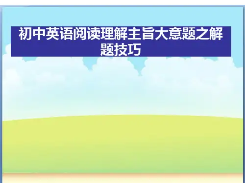 【原创】初中英语阅读理解主旨大意题之解题技巧
