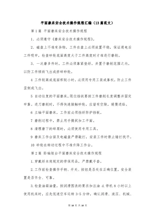 平面磨床安全技术操作规程汇编(13篇范文)