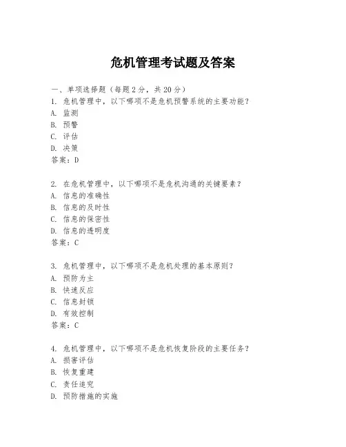危机管理考试题及答案