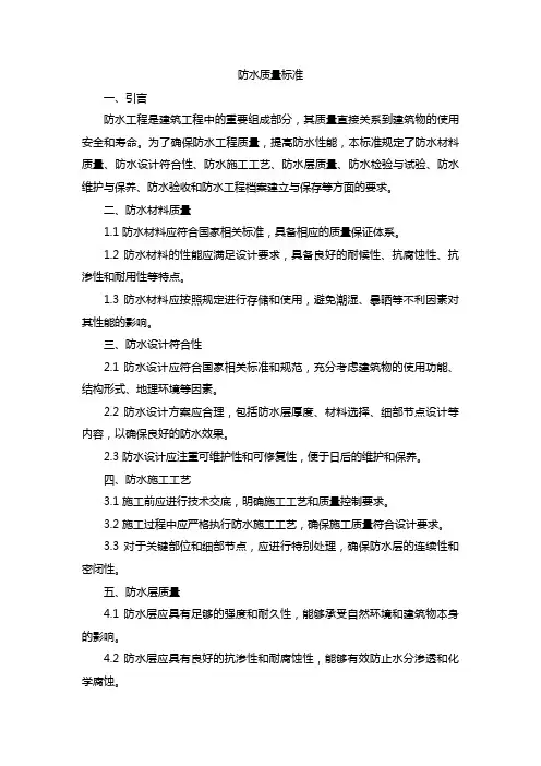 防水质量标准