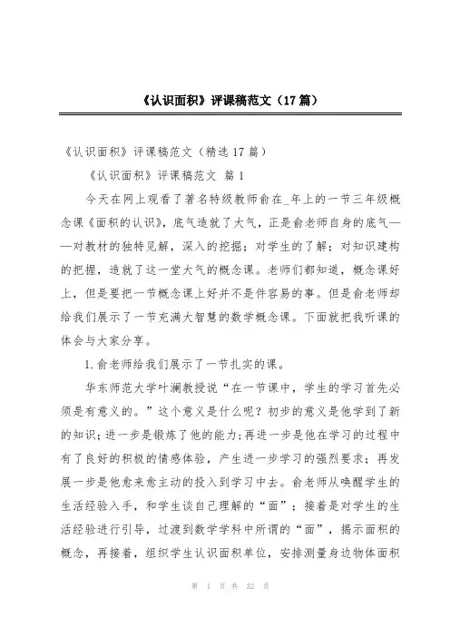 《认识面积》评课稿范文(17篇)