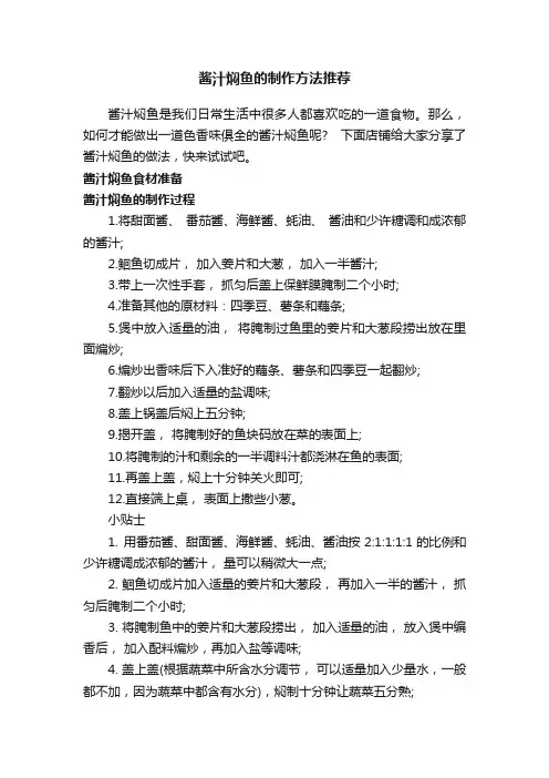 酱汁焖鱼的制作方法推荐