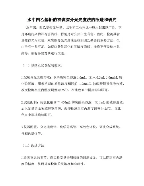 水中四乙基铅的双硫腙分光光度法的改进和研究