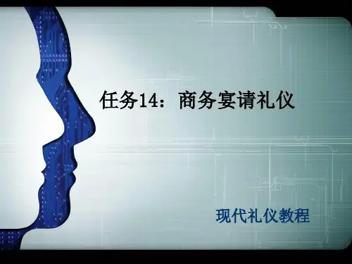 现代礼仪教程 第二版 任务14 商务宴请礼仪