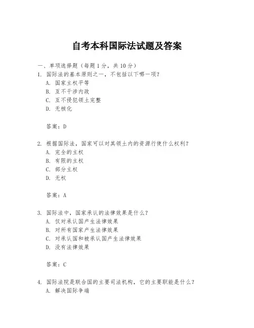 自考本科国际法试题及答案